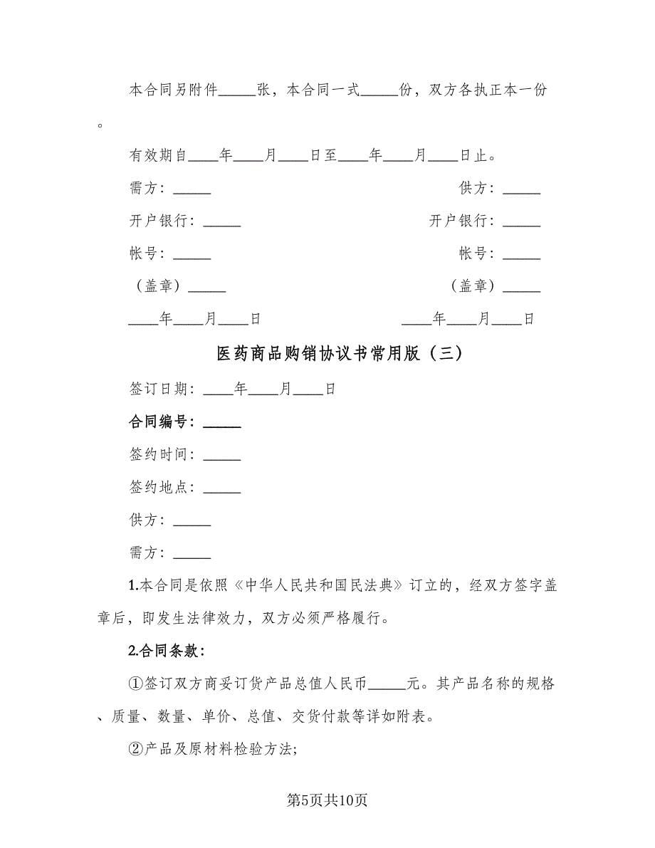 医药商品购销协议书常用版（四篇）.doc_第5页