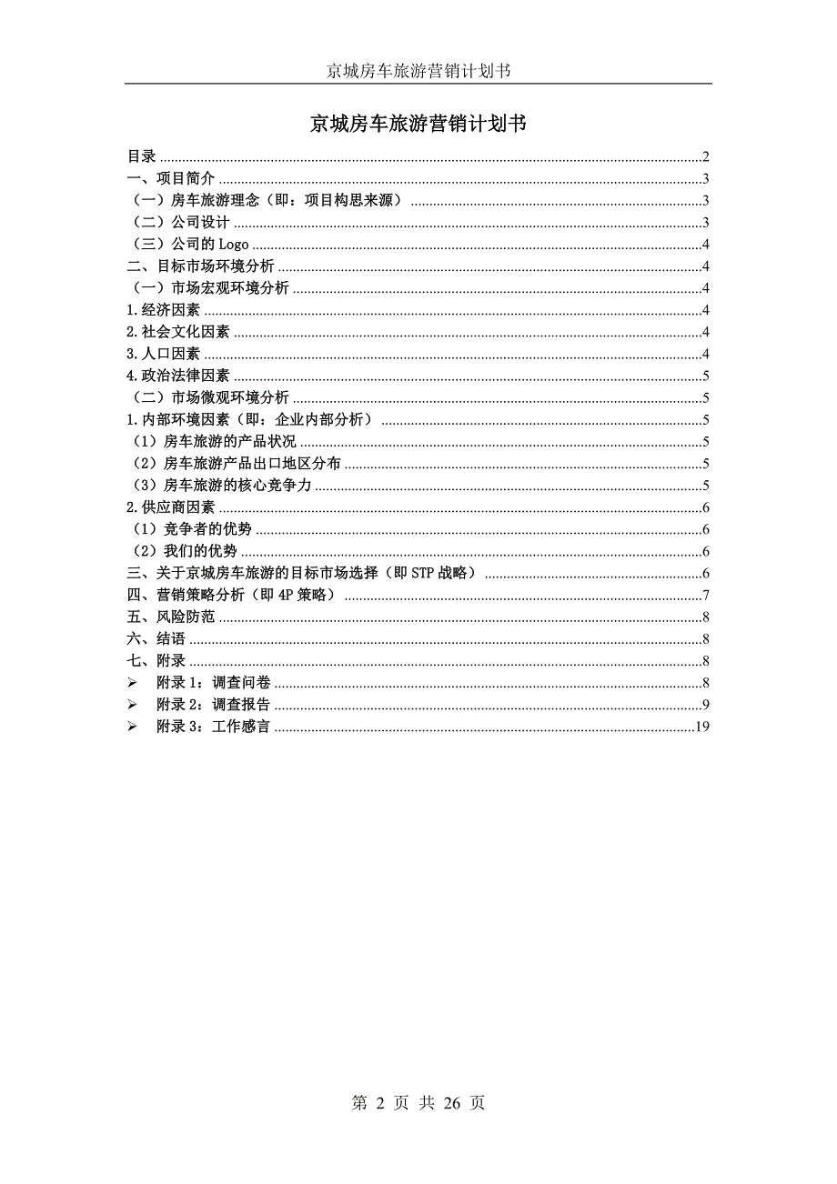 第三组京城房车旅游营销计划书_第2页