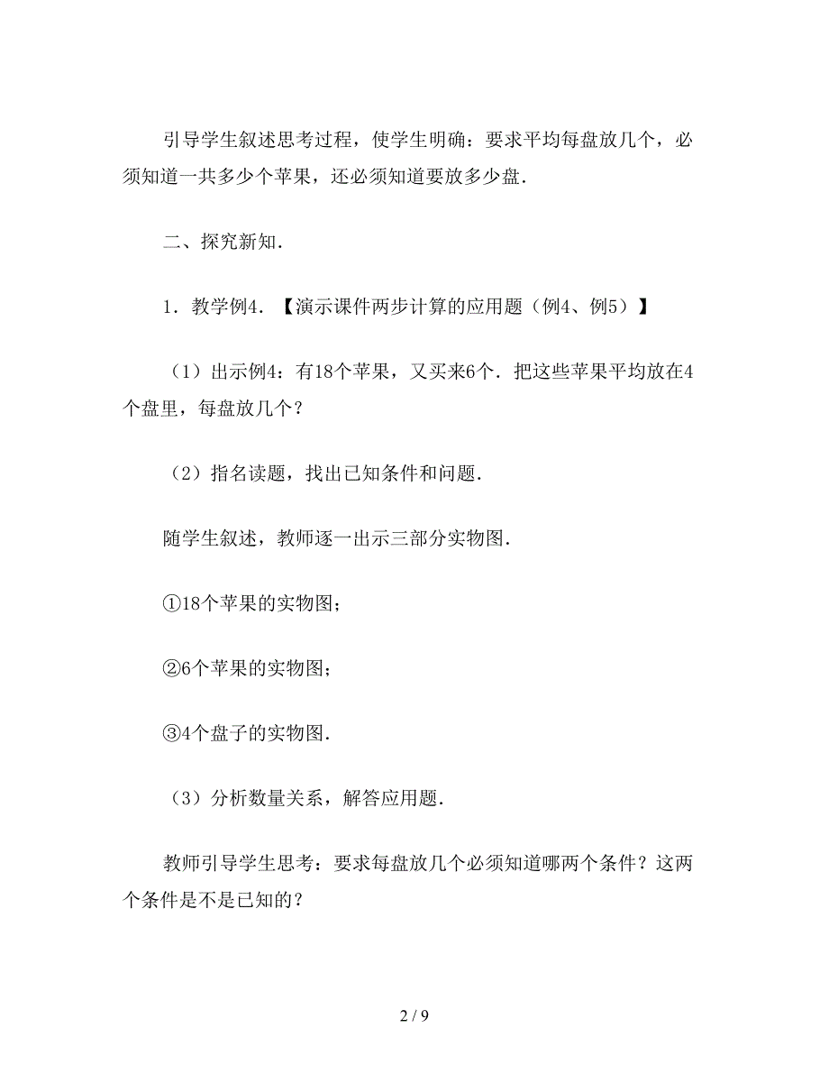 【教育资料】小学二年级数学教案：加除、减除应用题.doc_第2页