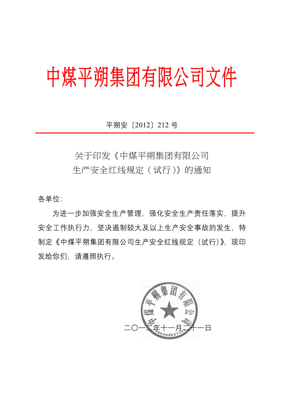 中煤平朔集团有限公司生产安全红线规定(试行)_第1页