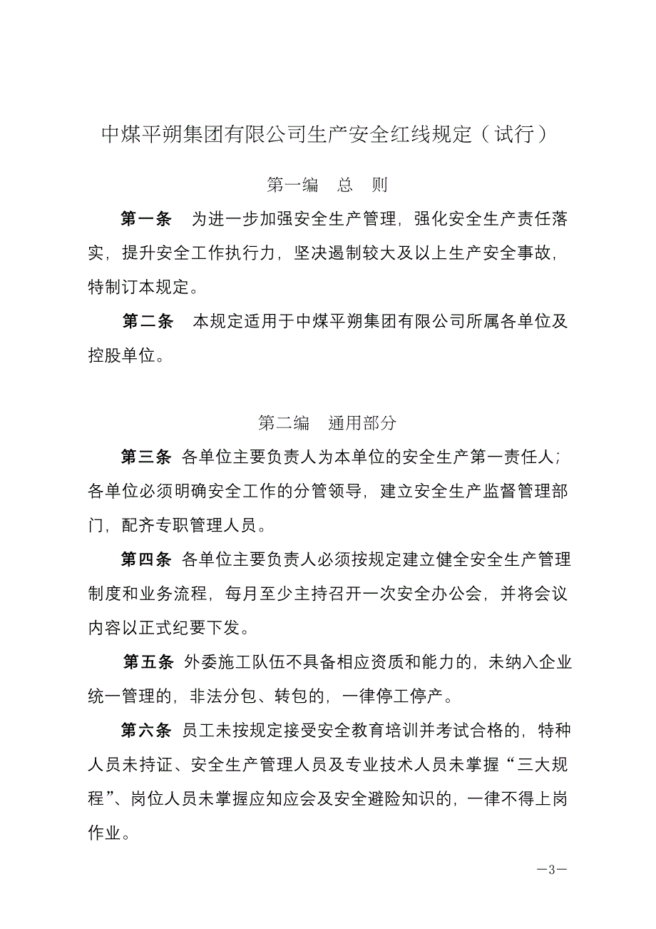 中煤平朔集团有限公司生产安全红线规定(试行)_第3页