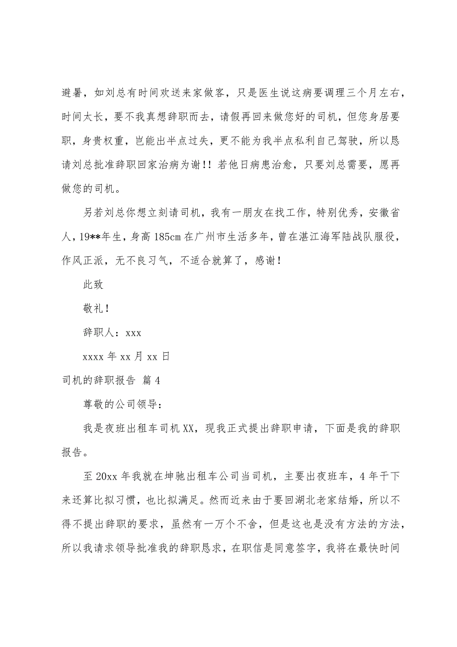 关于司机的辞职报告4篇.docx_第3页