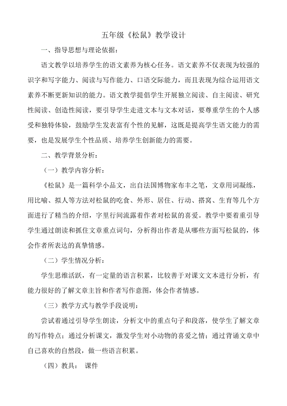 松鼠教学设计.doc_第1页