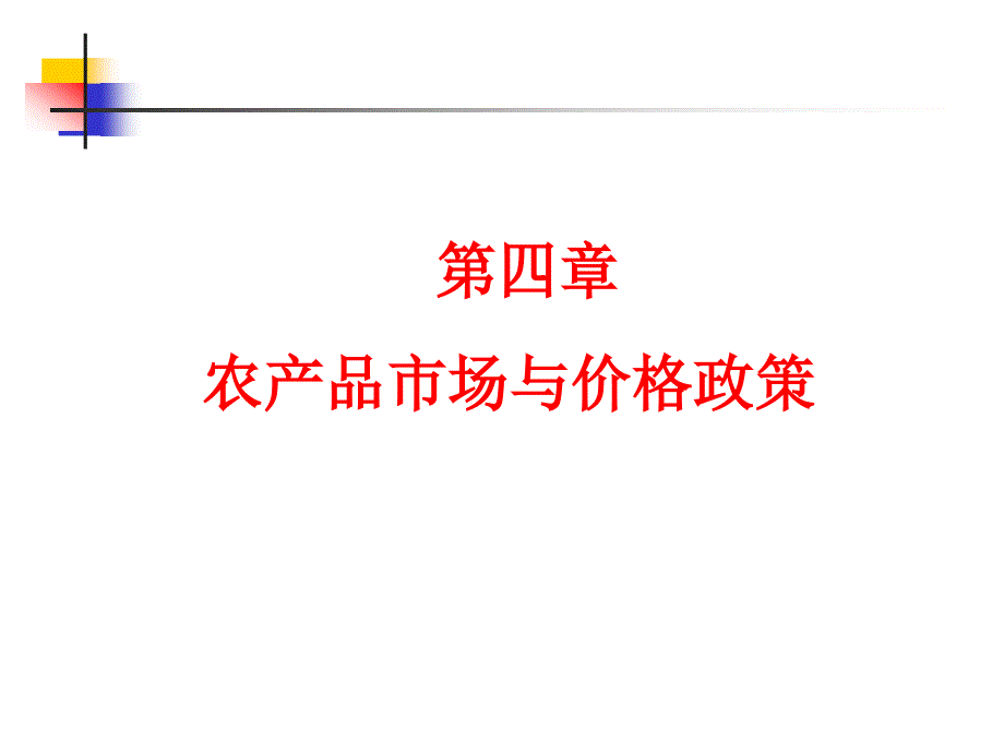 农业政策学课件第四章农产品市场与价格政策_第1页