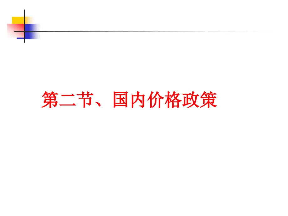 农业政策学课件第四章农产品市场与价格政策_第4页