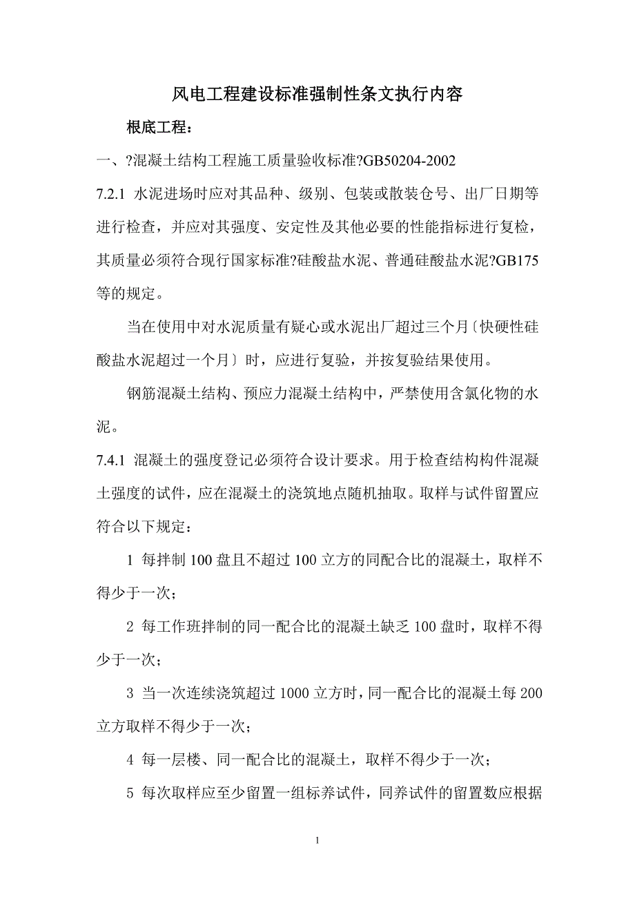 风电工程建设标准强制性条文_第1页