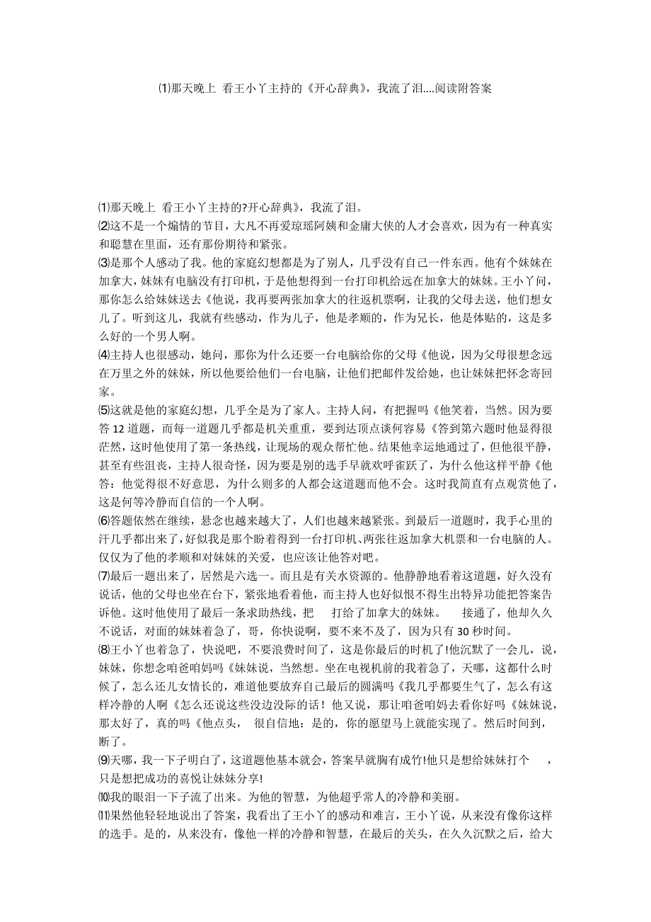 ⑴那天晚上 看王小丫主持的《开心辞典》我流了泪....阅读附答案_第1页