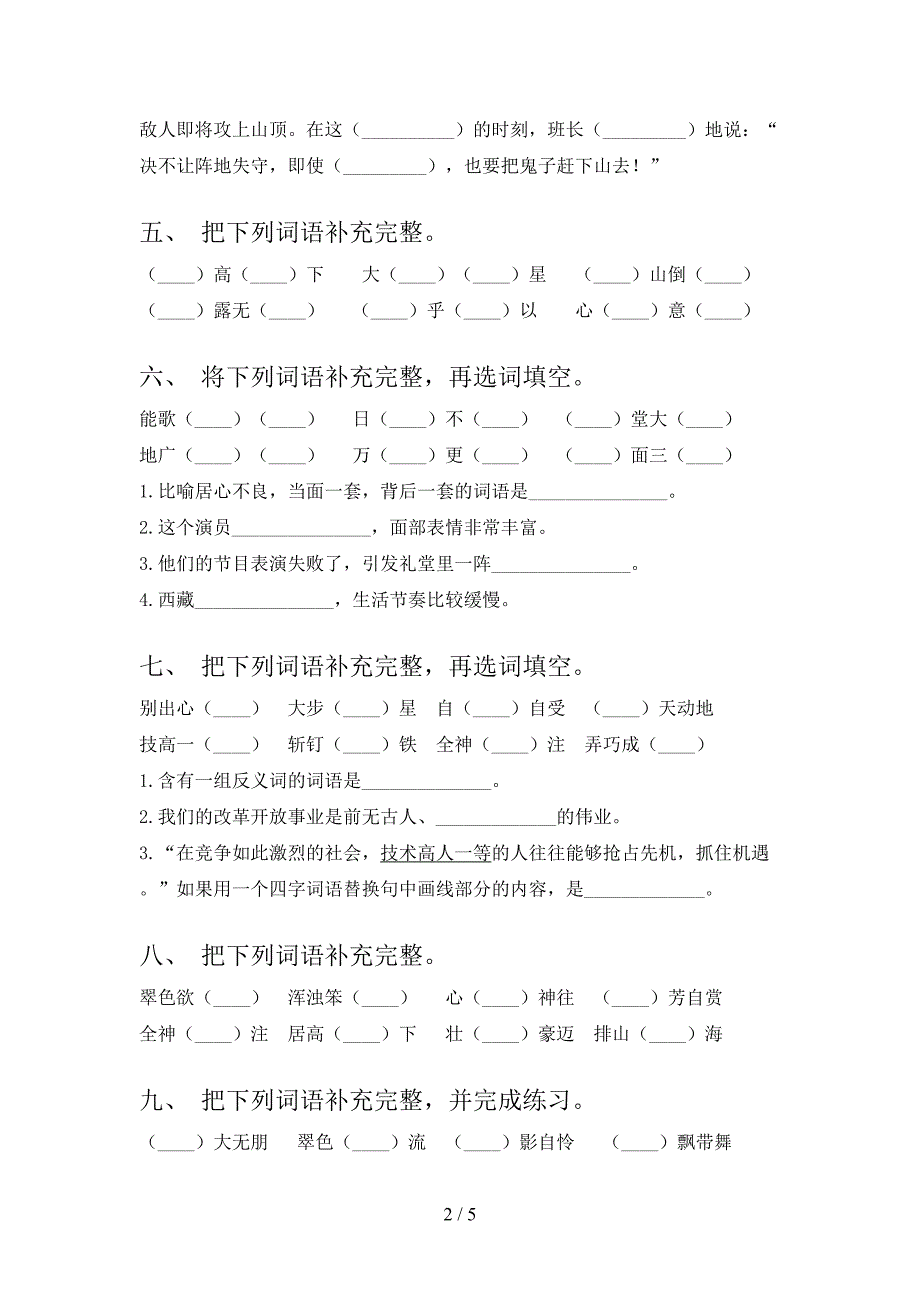 2022年湘教版六年级秋季学期语文补充词语难点知识习题含答案_第2页