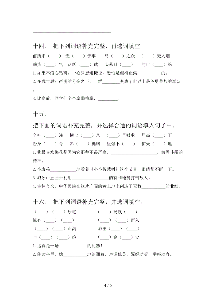 2022年湘教版六年级秋季学期语文补充词语难点知识习题含答案_第4页