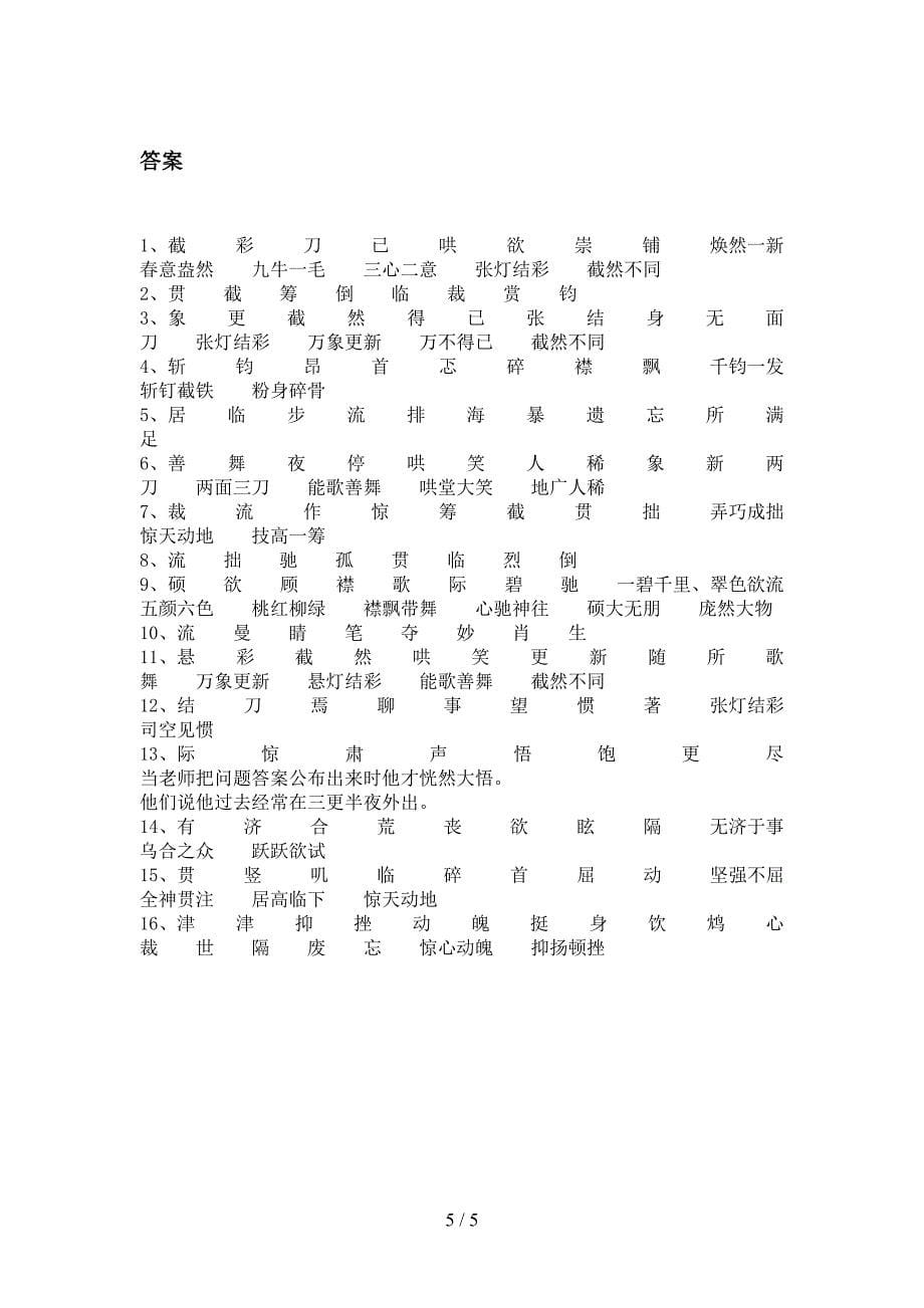 2022年湘教版六年级秋季学期语文补充词语难点知识习题含答案_第5页