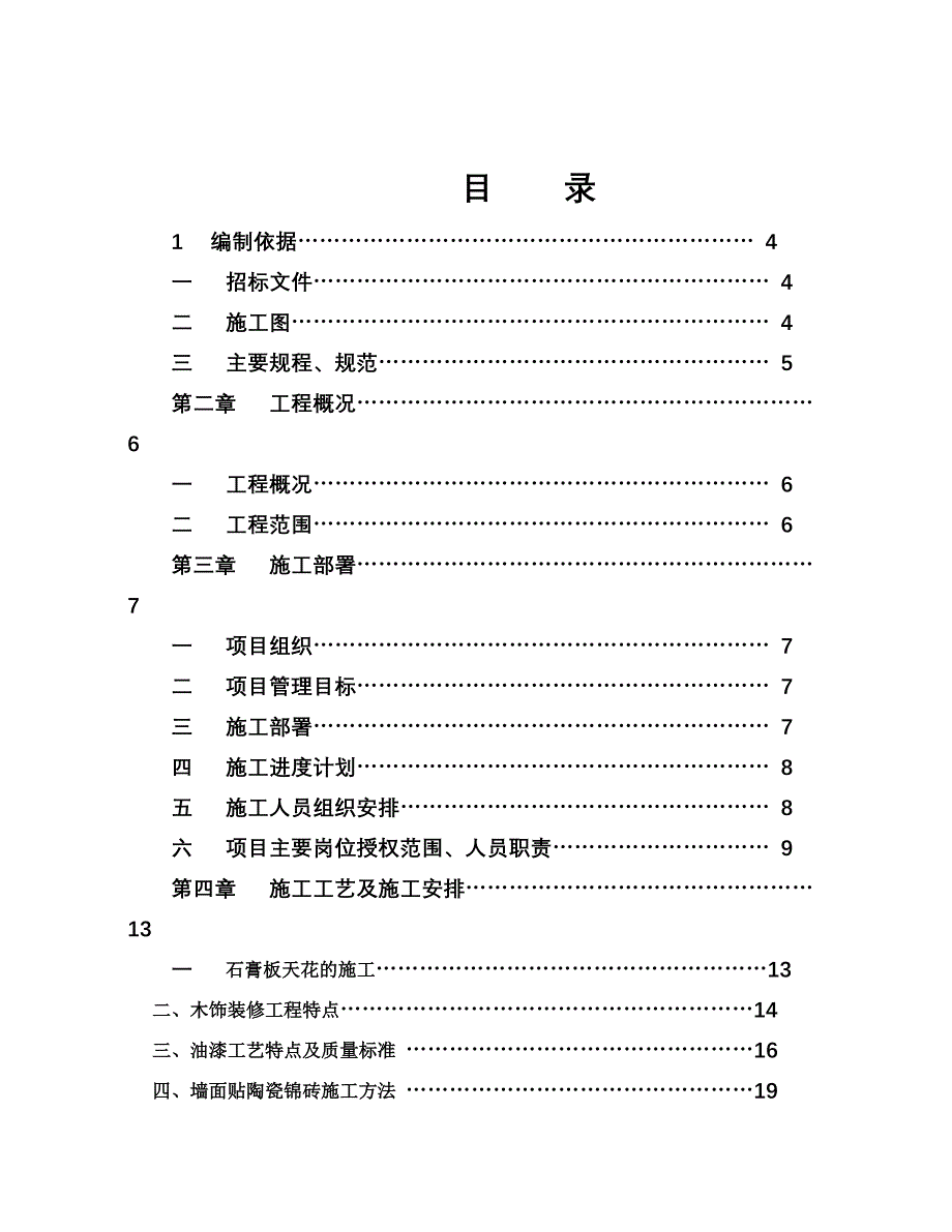 高层写字楼办公室装修工程施工组织计#北京#框架结构_第2页