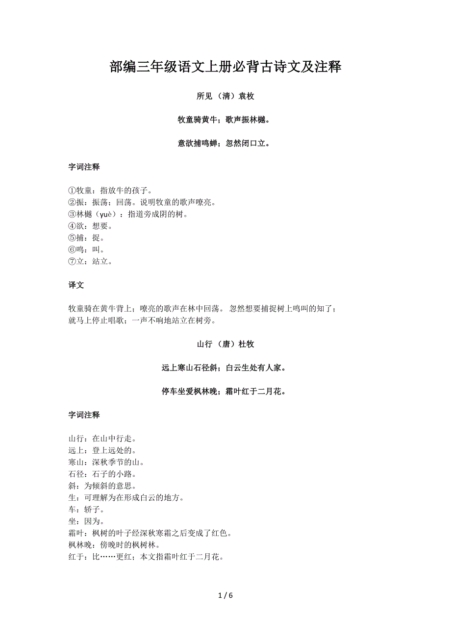 部编三年级语文上册必背古诗文及注释.doc_第1页