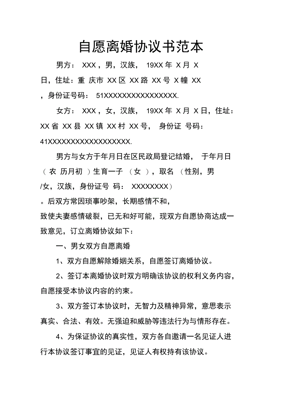 最新自愿离婚协议书范本资料_第1页