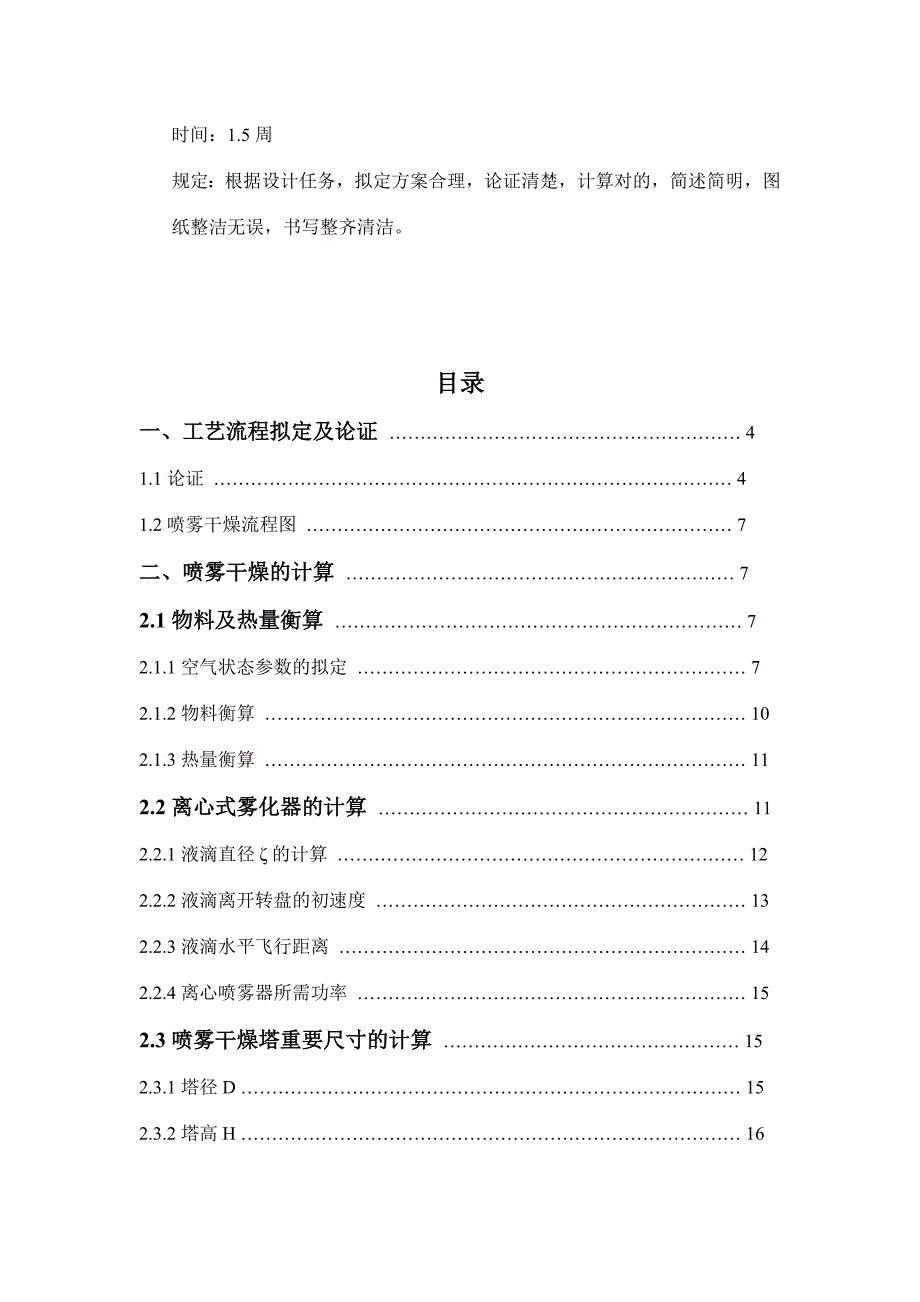 学生奶粉喷雾干燥设计书_第3页