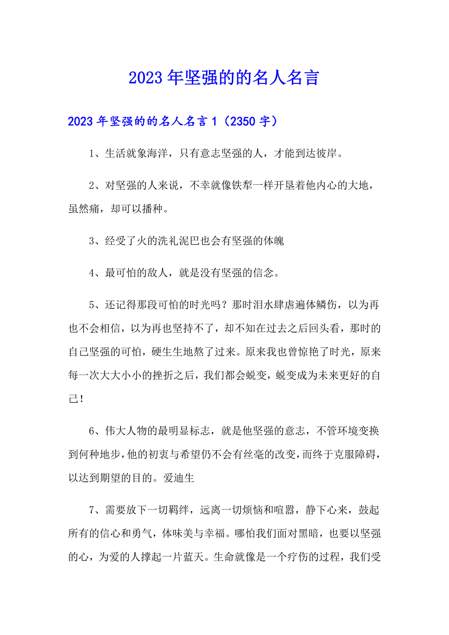 2023年坚强的的名人名言（多篇汇编）_第1页