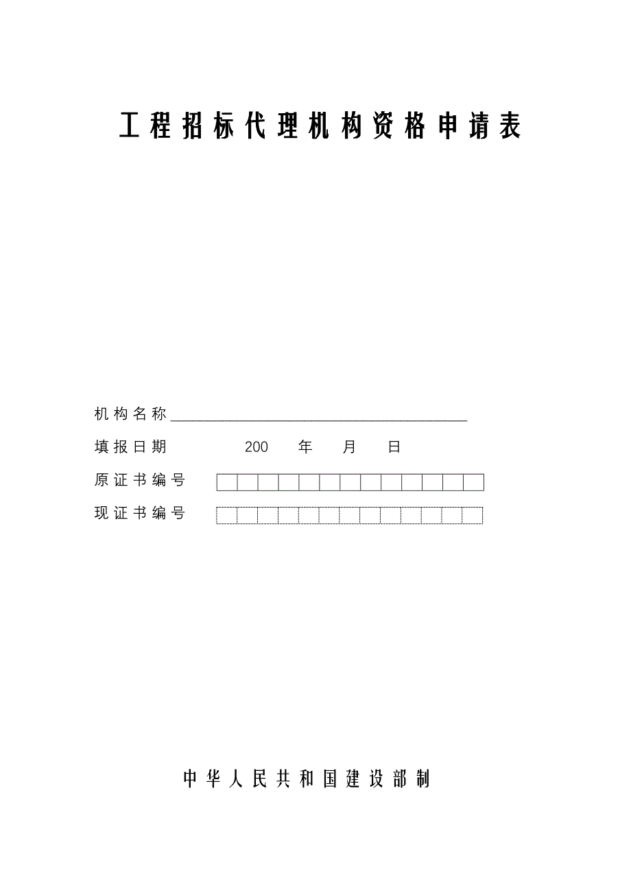 工程招标代理机构资格申请表_第1页