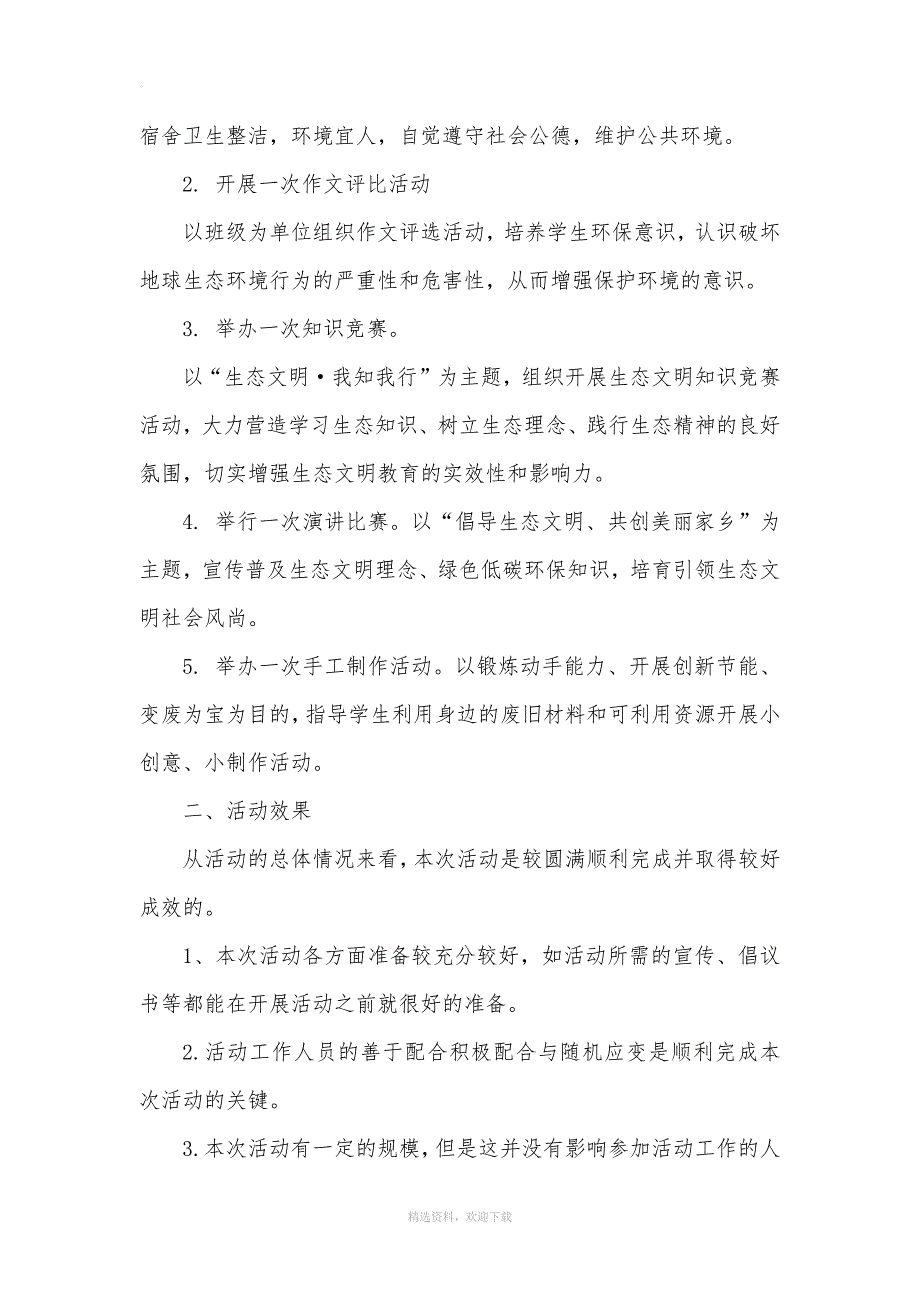 生态文明教育活动总结.doc_第2页