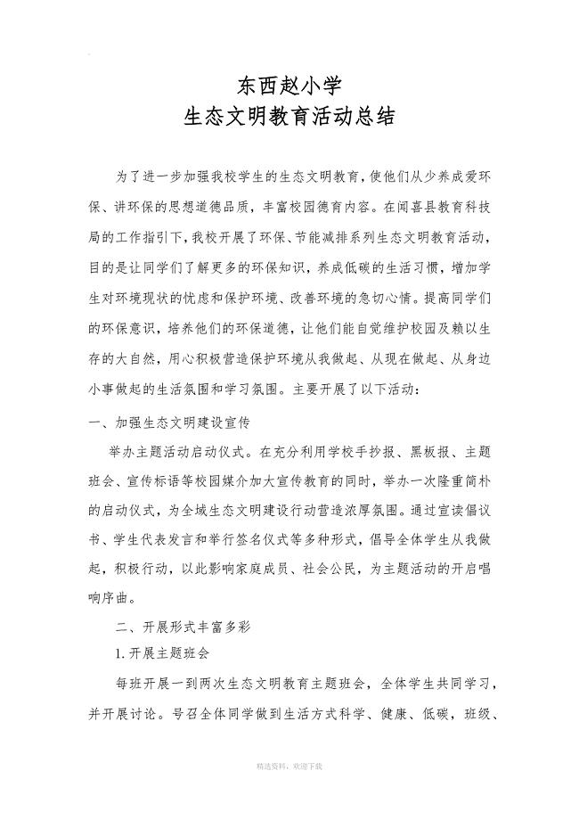 生态文明教育活动总结.doc