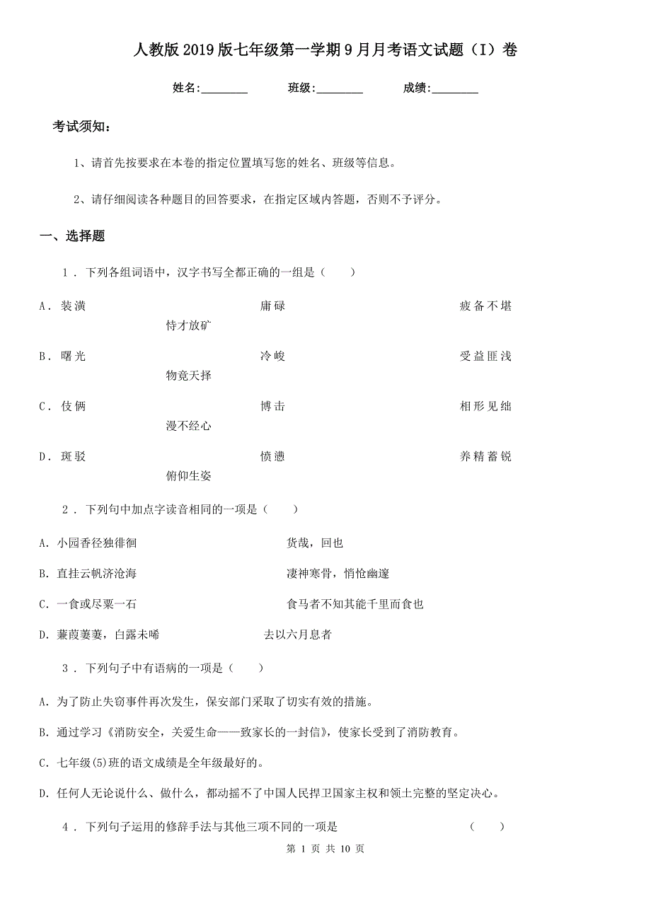 人教版2019版七年级第一学期9月月考语文试题（I）卷_第1页