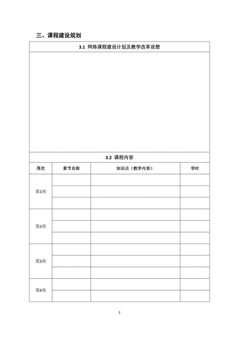 附件宁夏大学在线开放课程立项申报书-附件_第5页