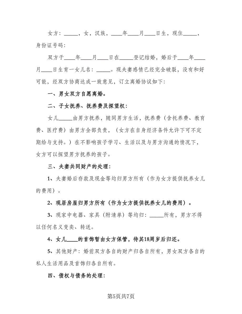 女方离婚协议书标准范本（四篇）.doc_第5页