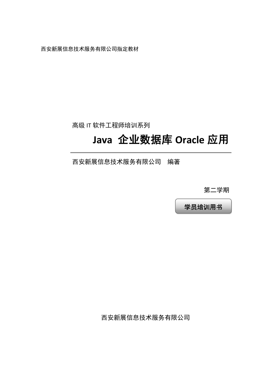 Java企业数据库Oracle应用研讨_第2页