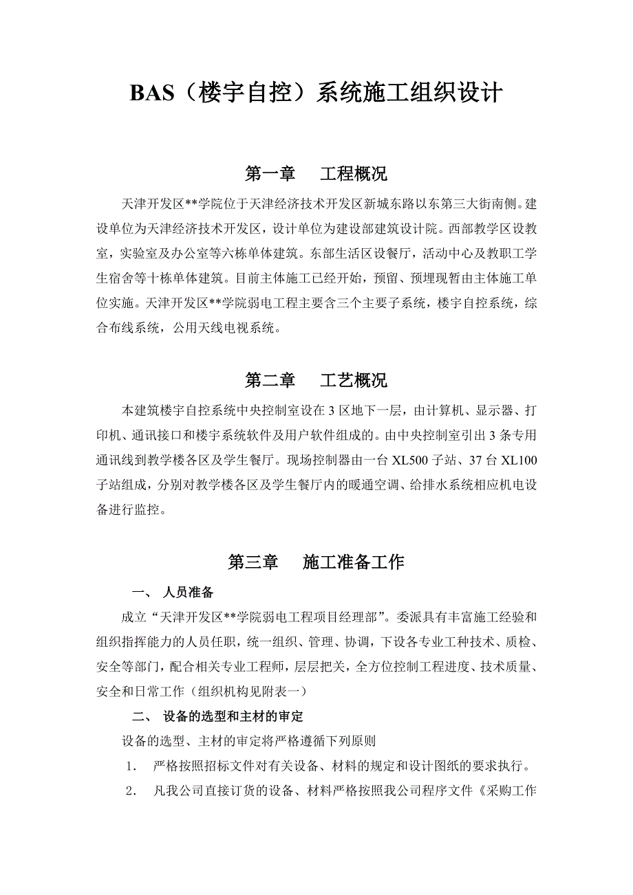 院BAS系统施工组织设计方案_第1页