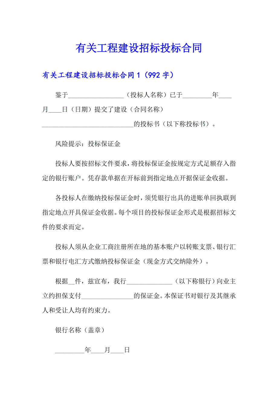 （实用模板）有关工程建设招标投标合同_第1页