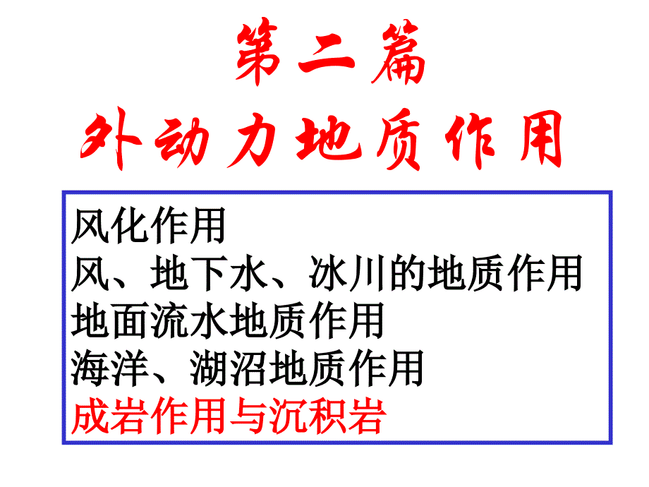 普通地质学课件：07（2课时）第七章 成岩作用、沉积岩_第1页