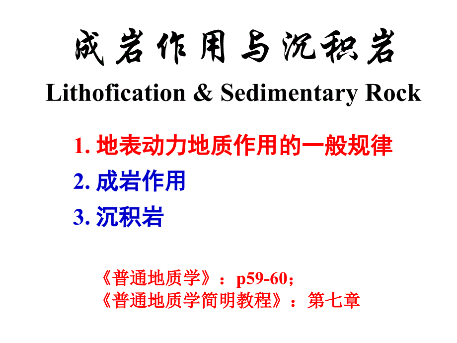 普通地质学课件：07（2课时）第七章 成岩作用、沉积岩_第2页