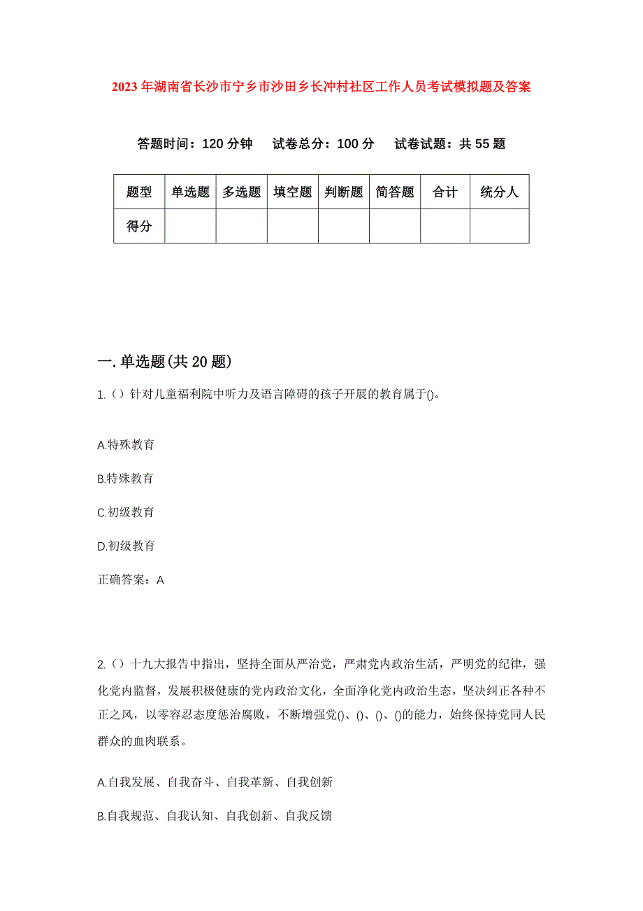 2023年湖南省长沙市宁乡市沙田乡长冲村社区工作人员考试模拟题及答案_第1页