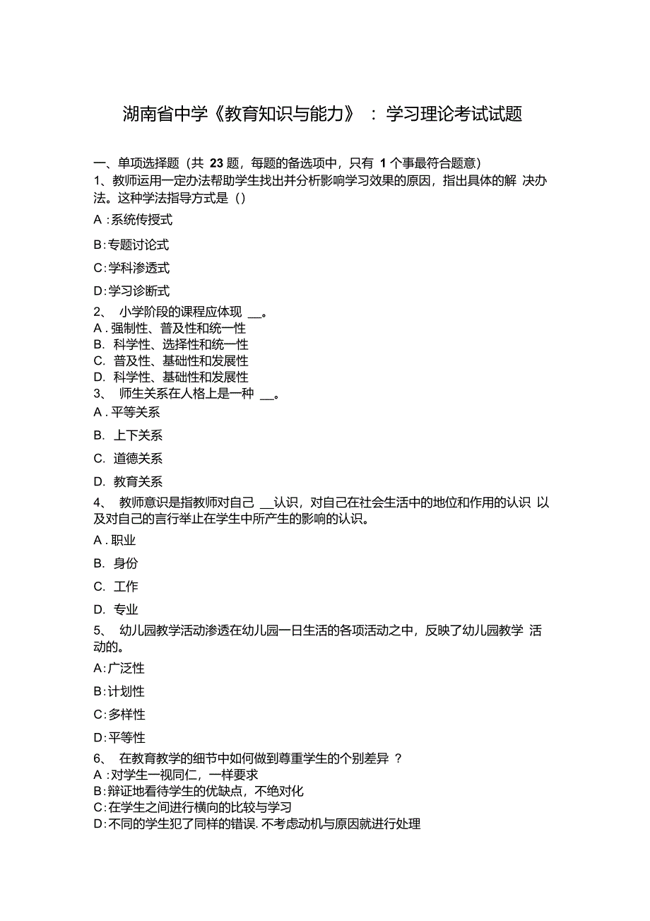 湖南省中学教育知识与能力学习理论考试试题_第1页