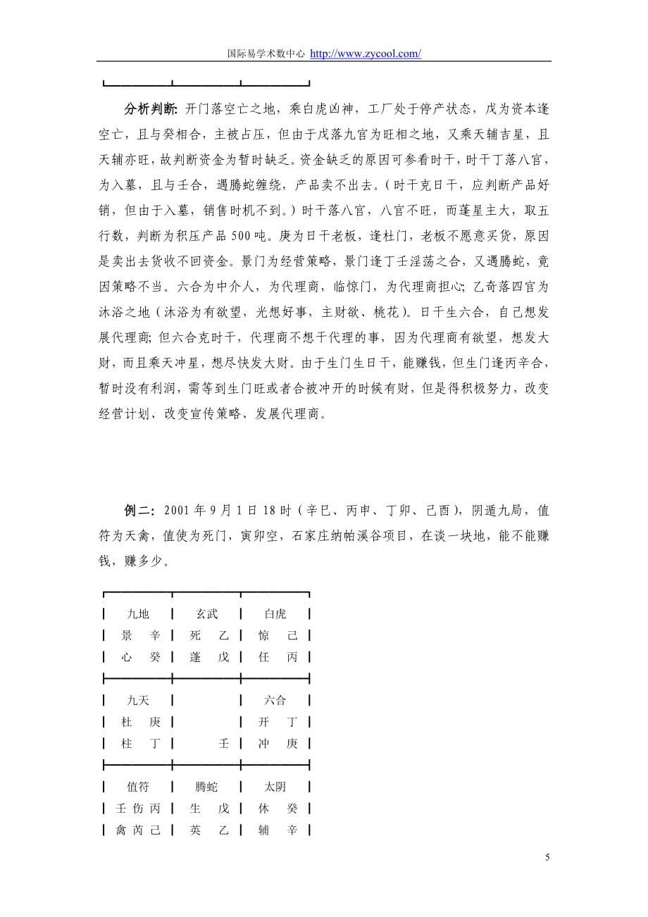 张志春奇门遁甲高级班（最新校订版.doc_第5页