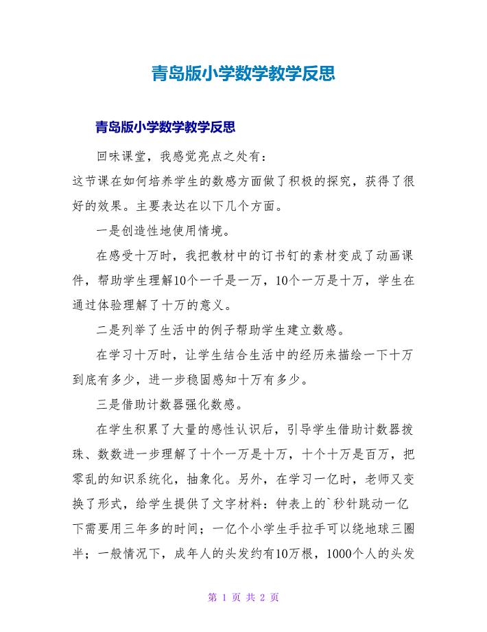 青岛版小学数学教学反思.doc