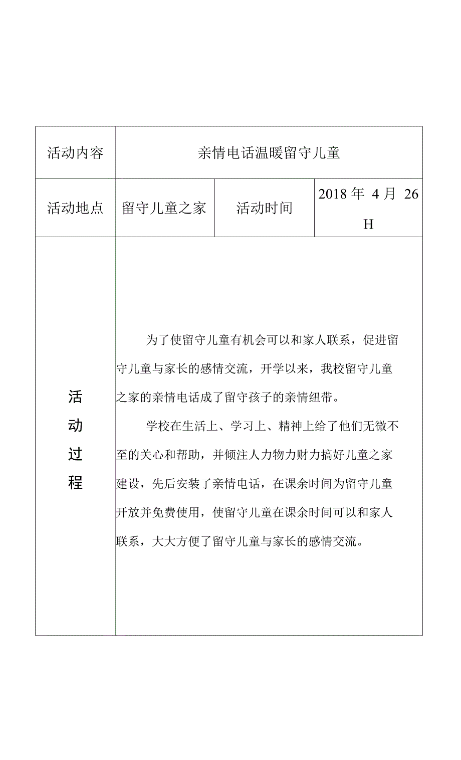 黄庄小学关爱留守儿童活动记录 14份_第3页