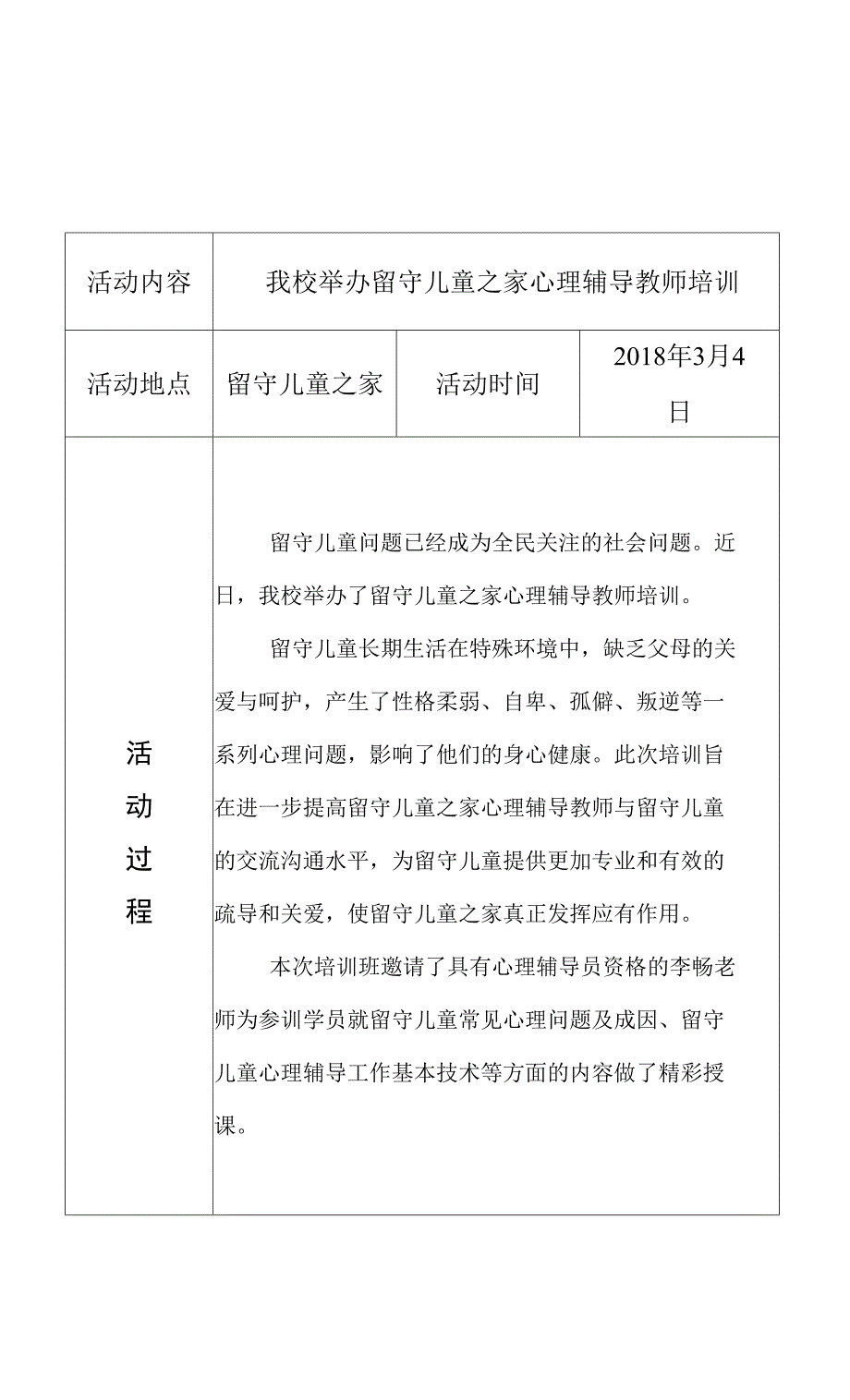 黄庄小学关爱留守儿童活动记录 14份_第4页