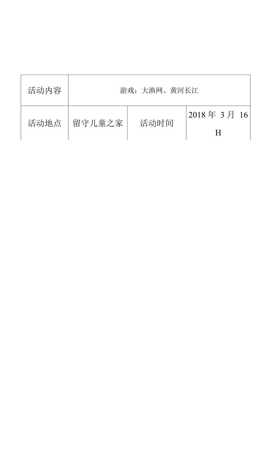 黄庄小学关爱留守儿童活动记录 14份_第5页