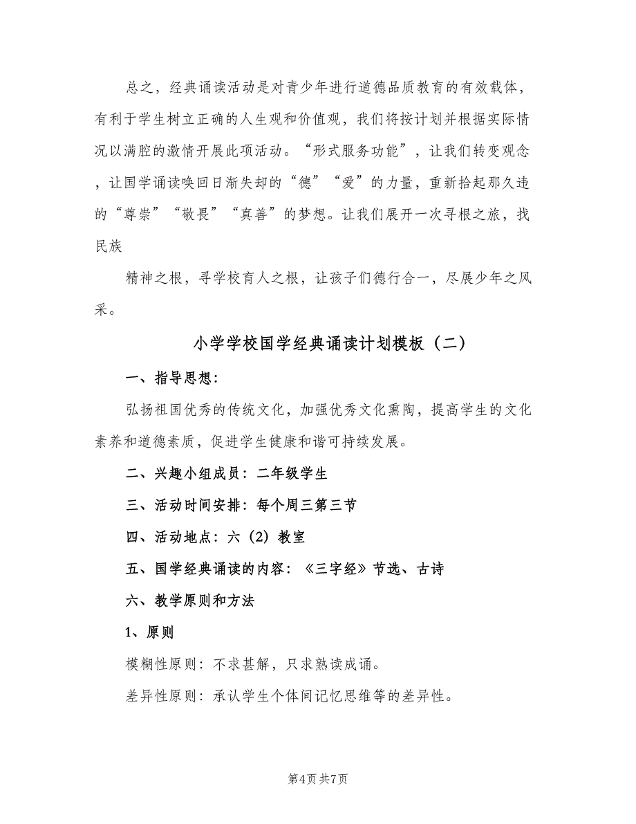 小学学校国学经典诵读计划模板（2篇）.doc_第4页