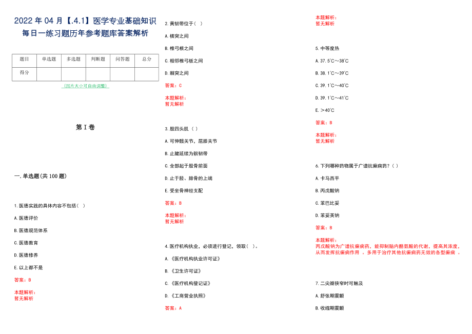 2022年04月【.4.1】医学专业基础知识每日一练习题历年参考题库答案解析_第1页