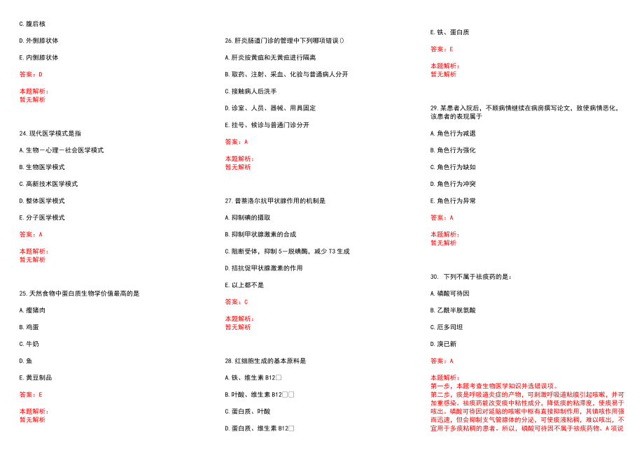 2022年04月【.4.1】医学专业基础知识每日一练习题历年参考题库答案解析_第4页