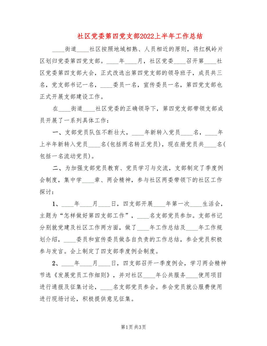 社区党委第四党支部2022上半年工作总结_第1页