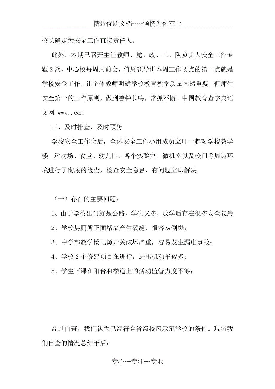 学校安全自查自纠工作总结_第2页