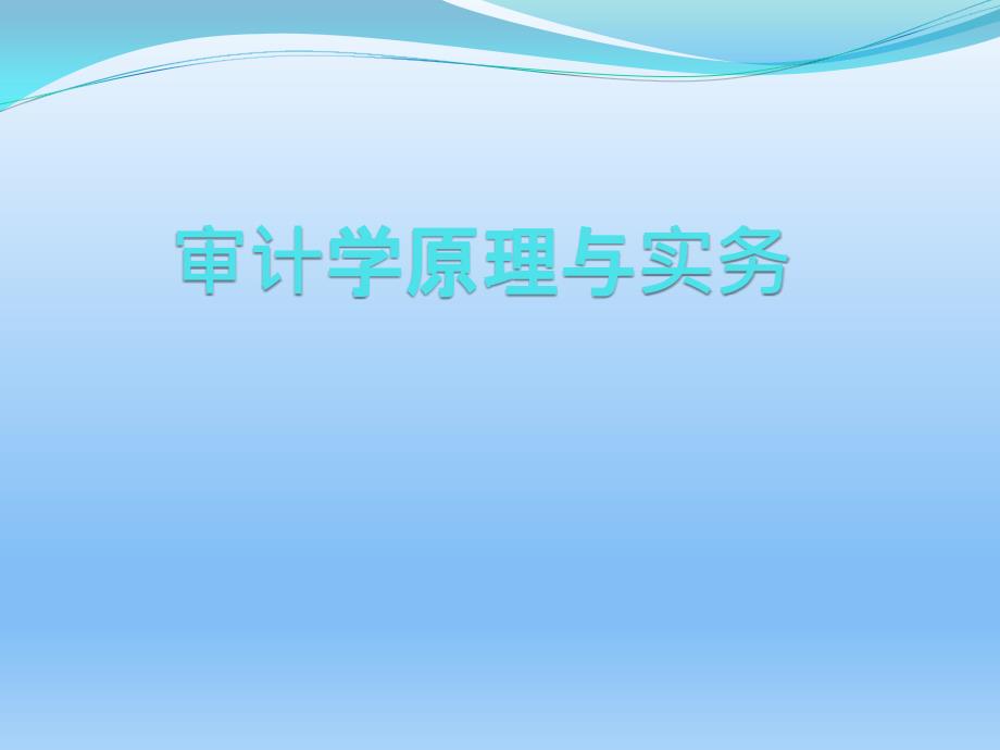 审计学原理与实务完整版课件全套ppt教学教程_第1页