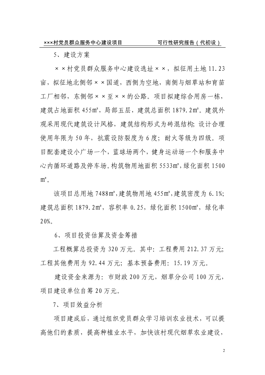 南坪乡某某村党员群众服务中建设项目商业策划报告心.doc_第4页