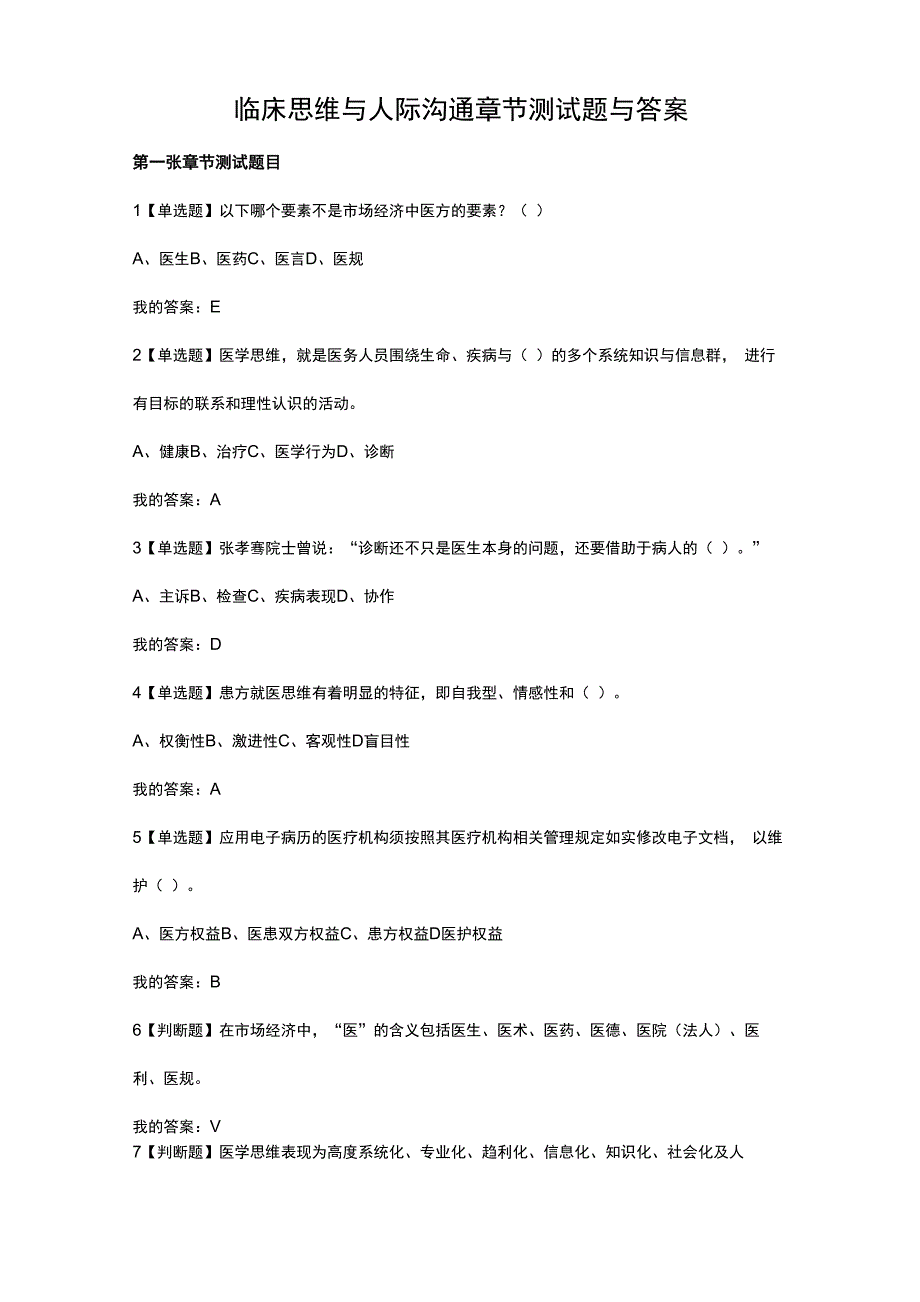 临床思维与人际沟通章节检验题与答案解析_第1页