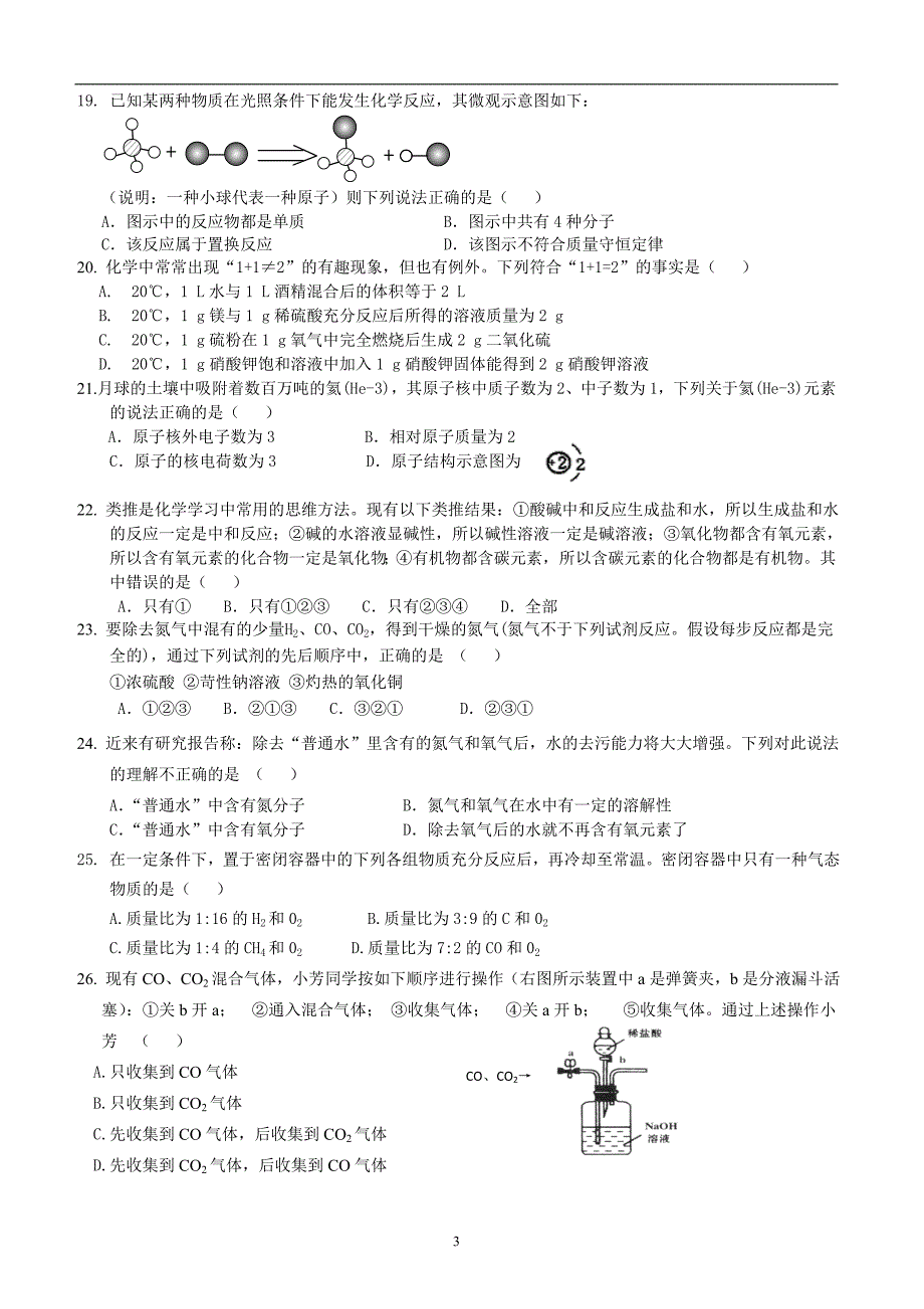 11月23日9A中考化学易错题集锦_第3页