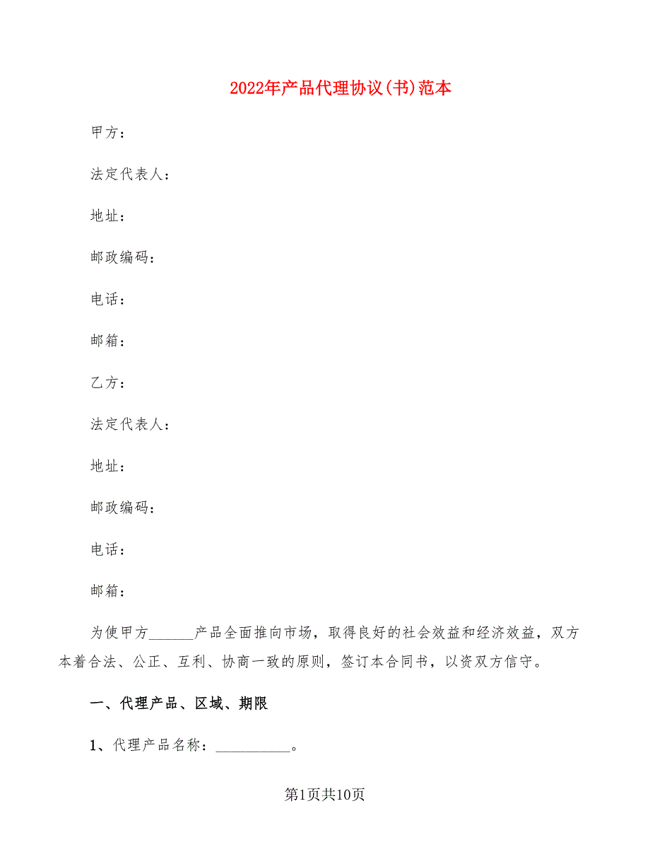 2022年产品代理协议(书)范本_第1页