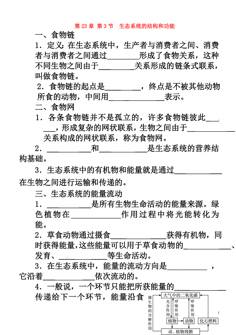 广东省揭阳市八年级生物下册23.3生态系统的结构和功能教案（新版）北师大版_第2页