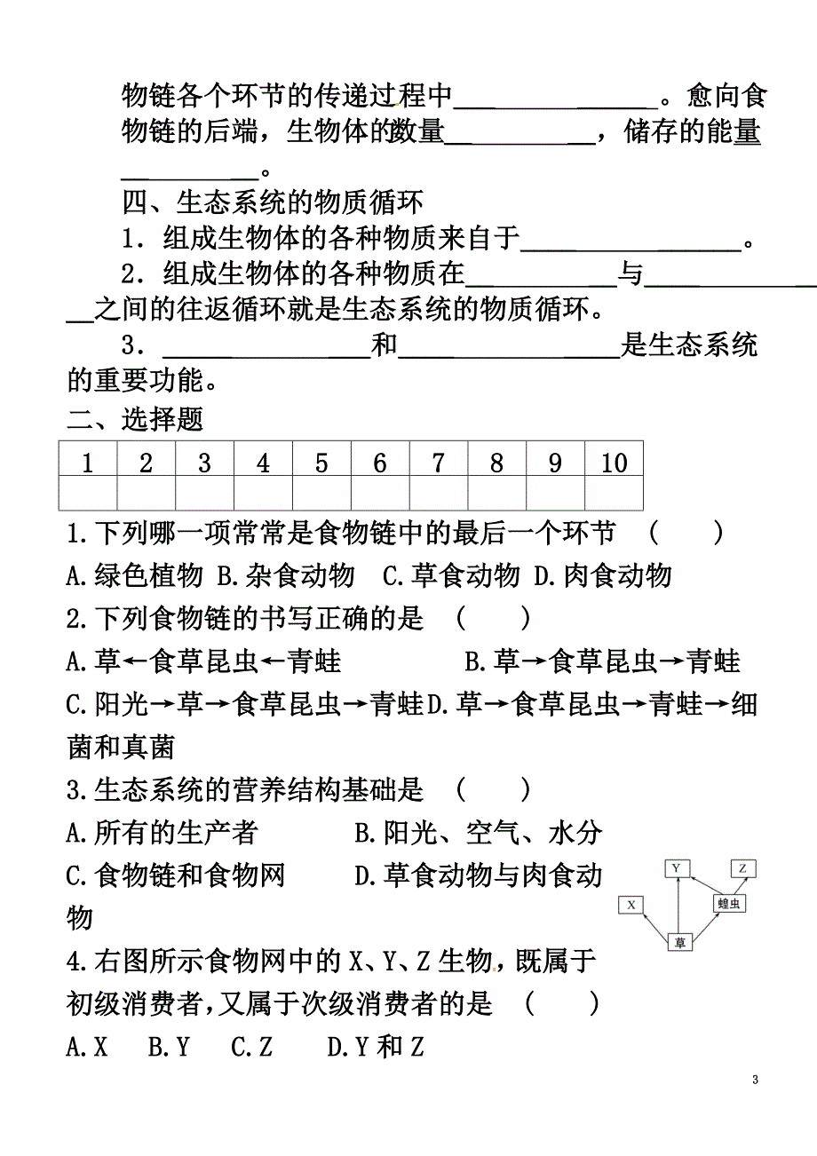 广东省揭阳市八年级生物下册23.3生态系统的结构和功能教案（新版）北师大版_第3页