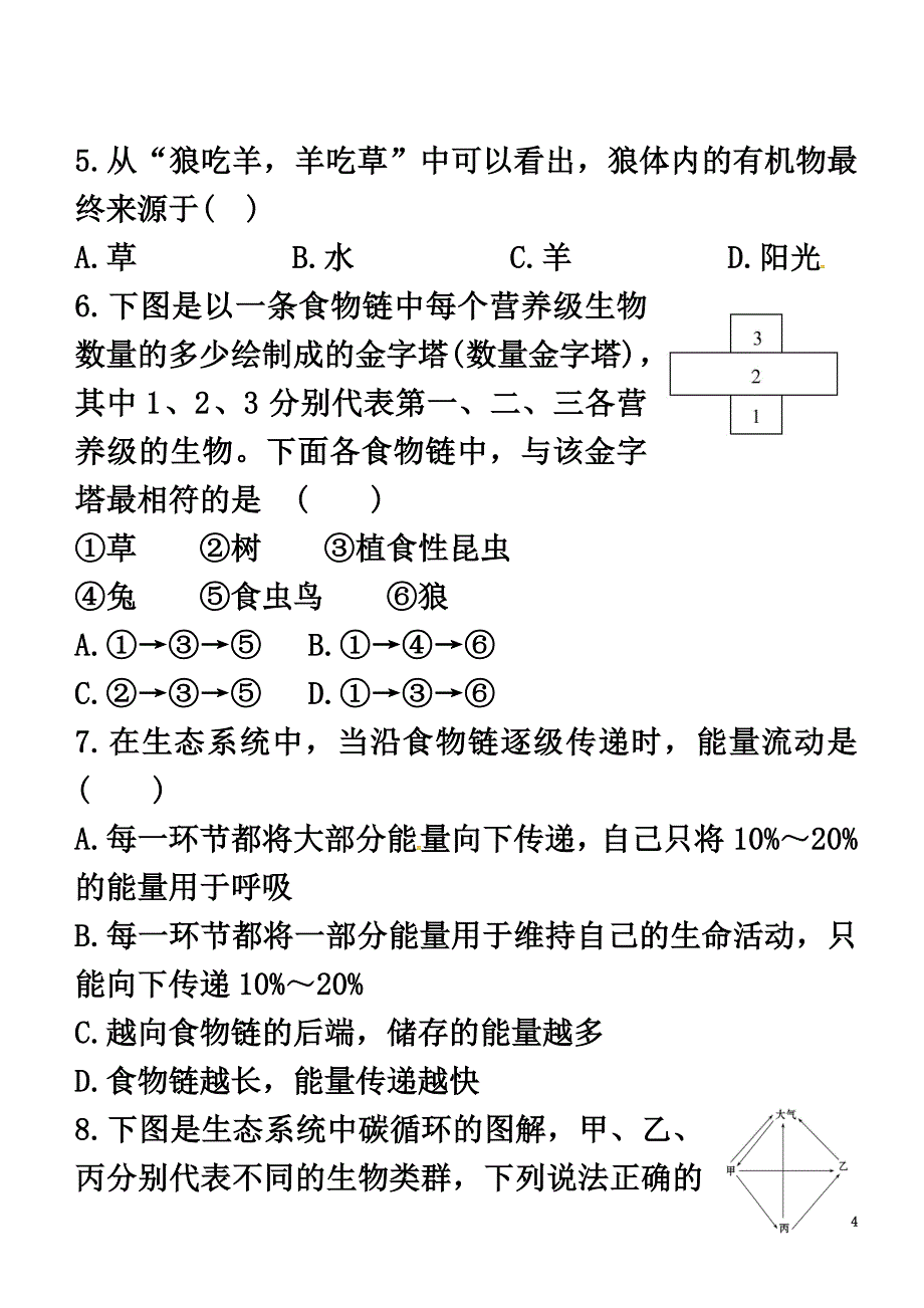 广东省揭阳市八年级生物下册23.3生态系统的结构和功能教案（新版）北师大版_第4页